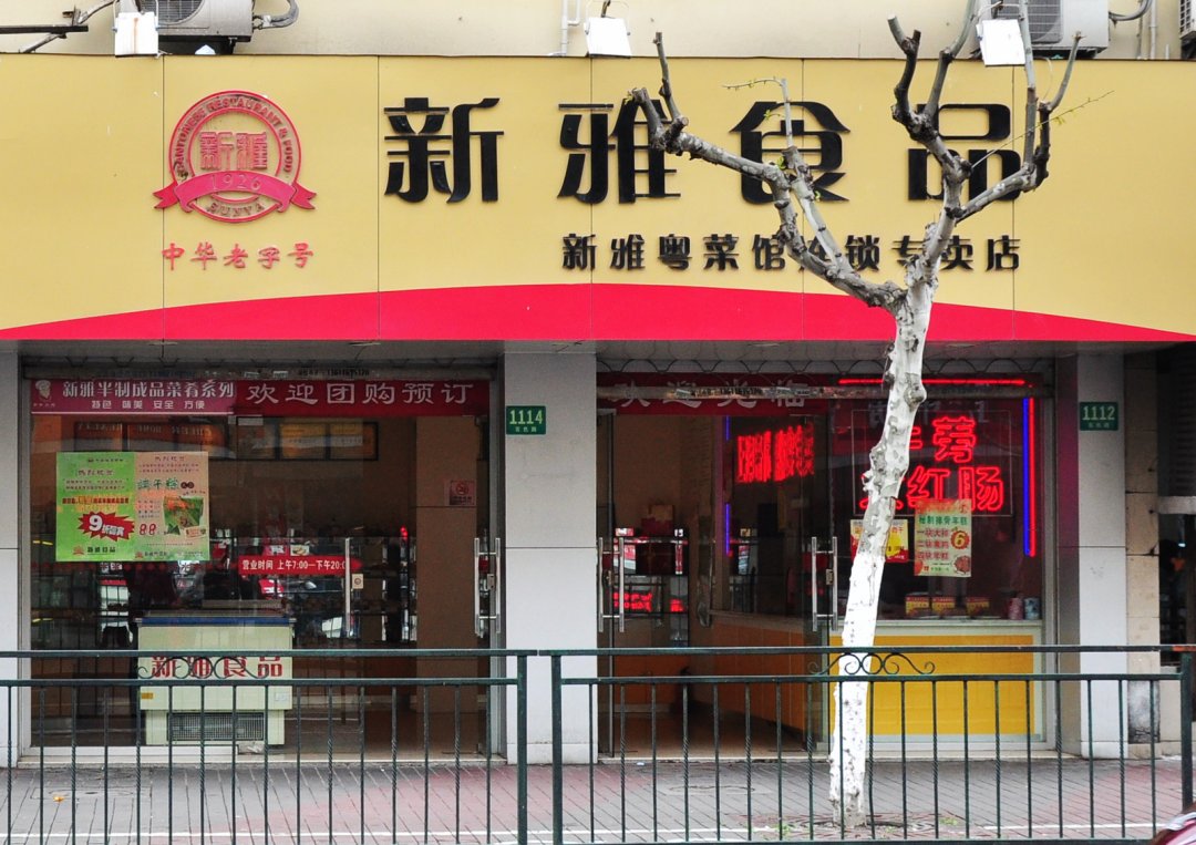 新雅食品