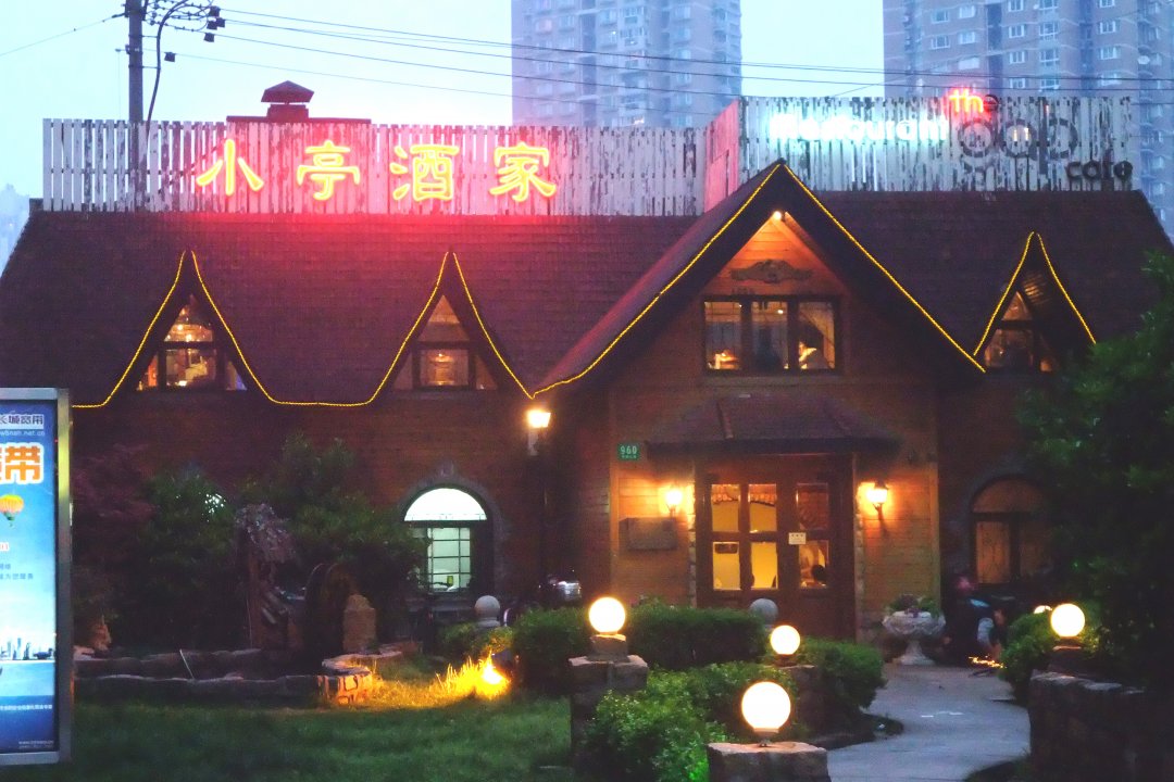小亭酒家