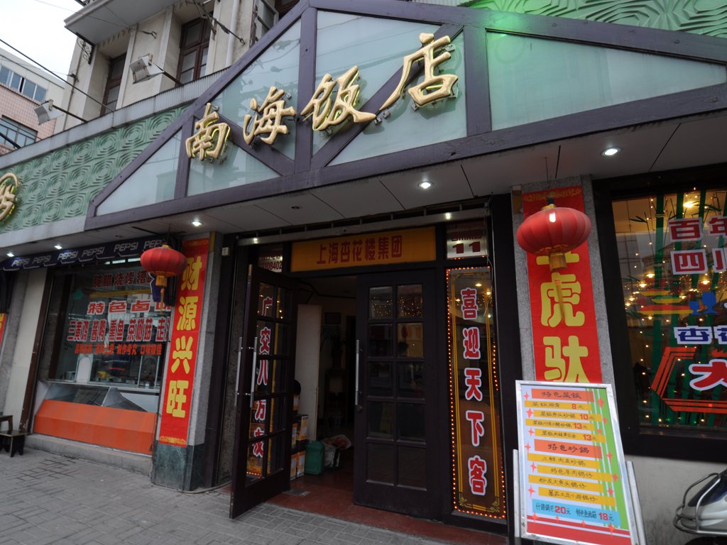 大壶春（南海饭店）