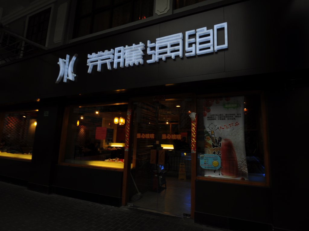 荣腾渔乡