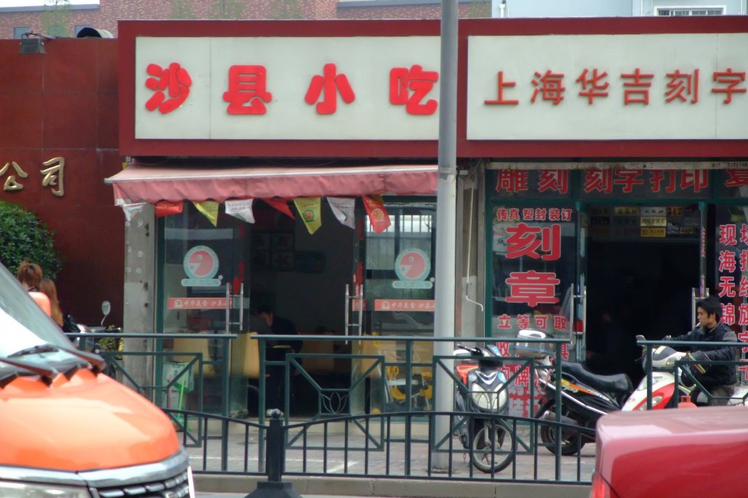 沙县小吃