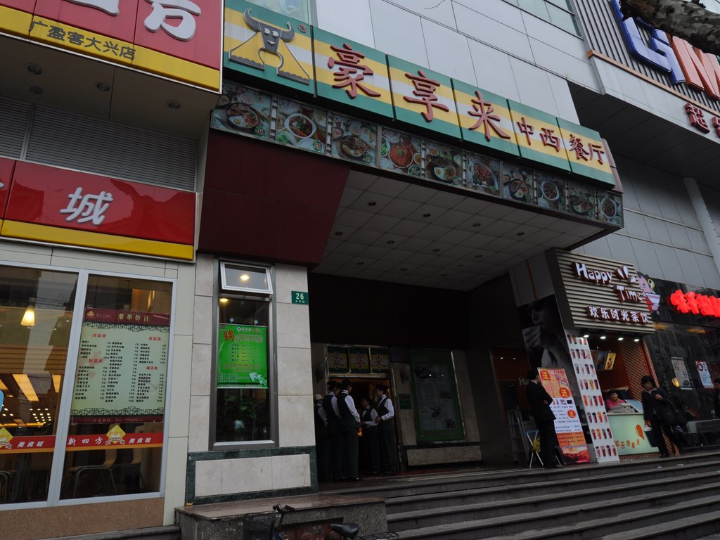 豪享来
