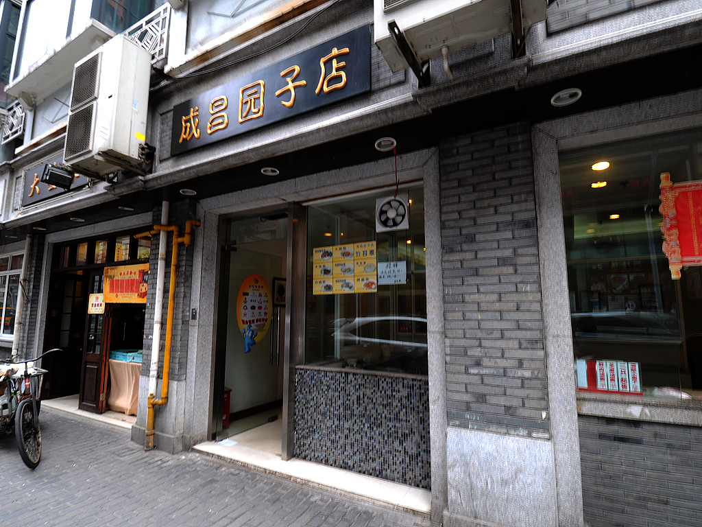 成昌园子店