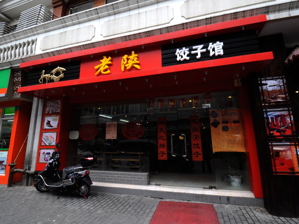 老陕饺子馆