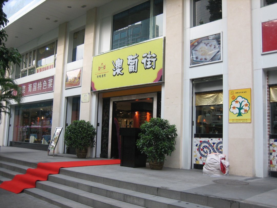 澳葡街