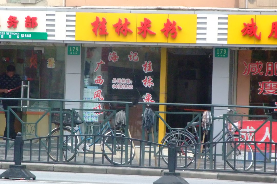 桂林米粉