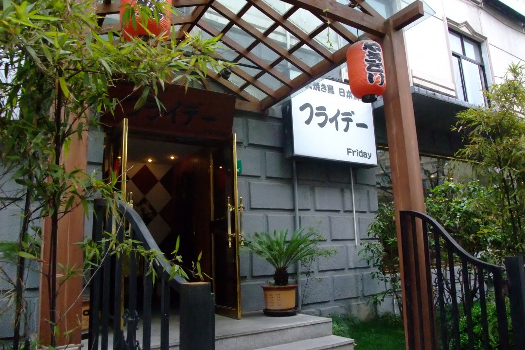 Friday日本料理