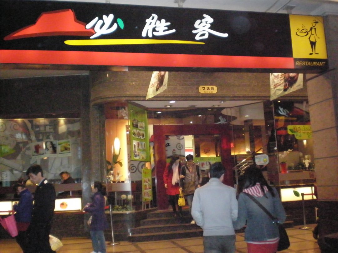 必胜客