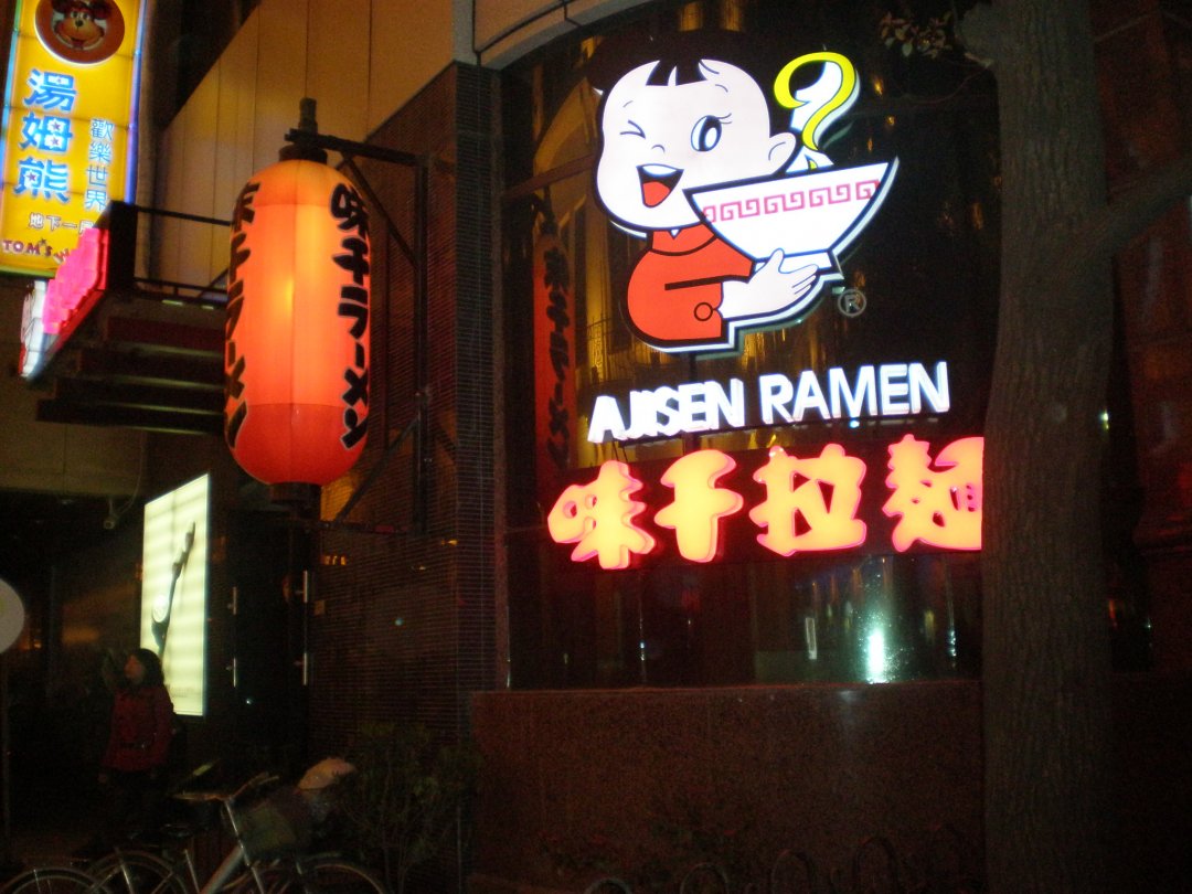 味千拉面