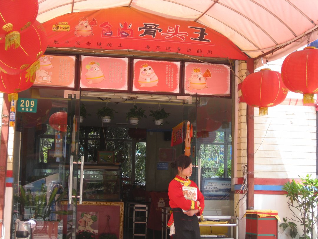 食尚骨头王