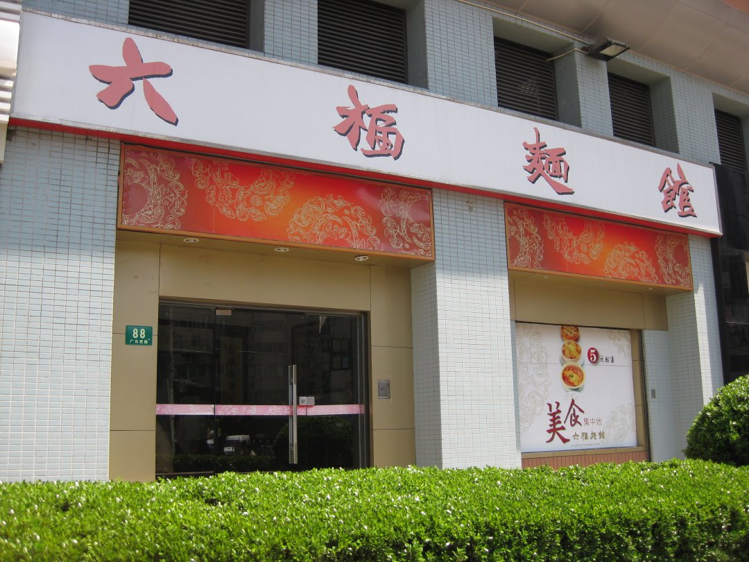 六福面道生煎馆