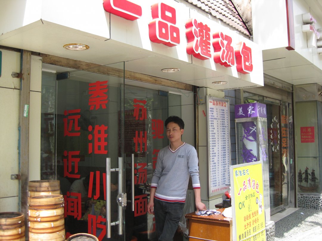 秦淮坊一品灌汤包