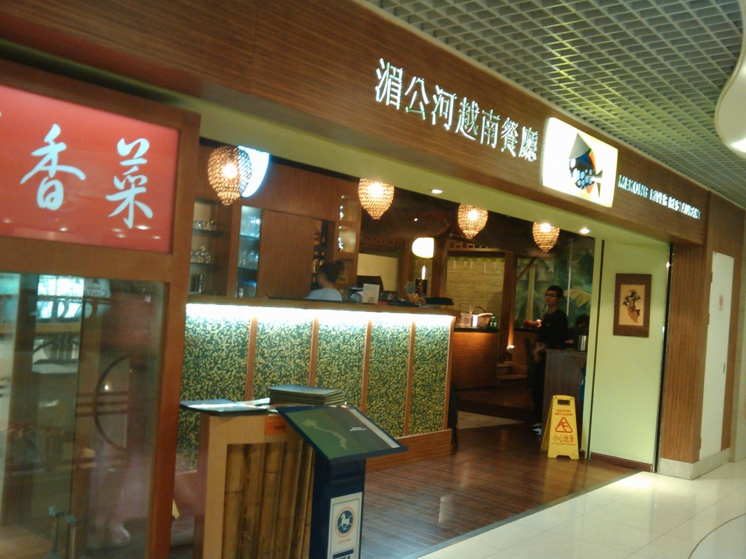 湄公河越南餐厅