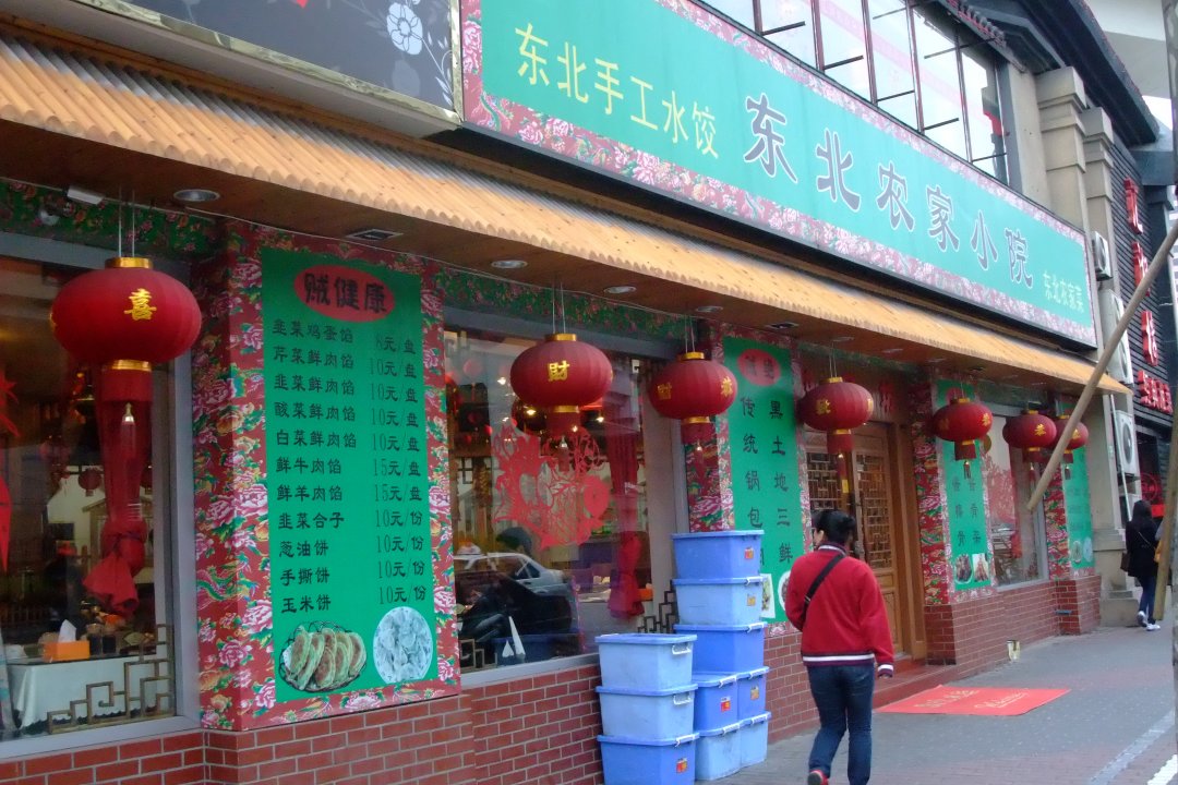 东北农家小院