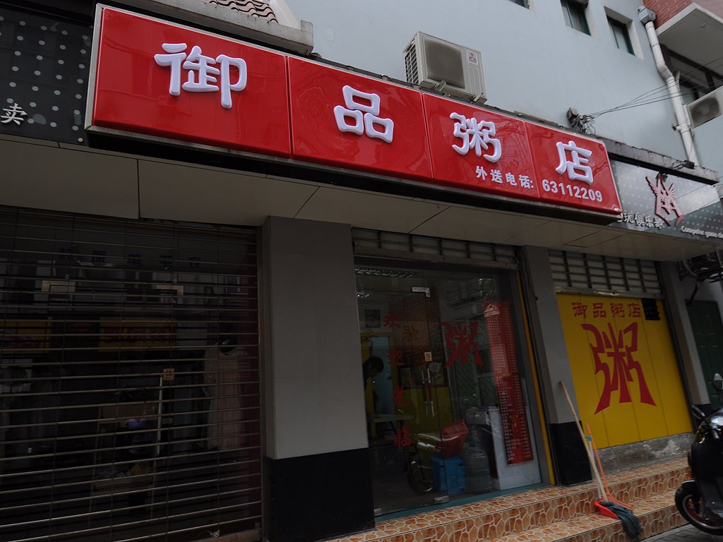 御品粥店