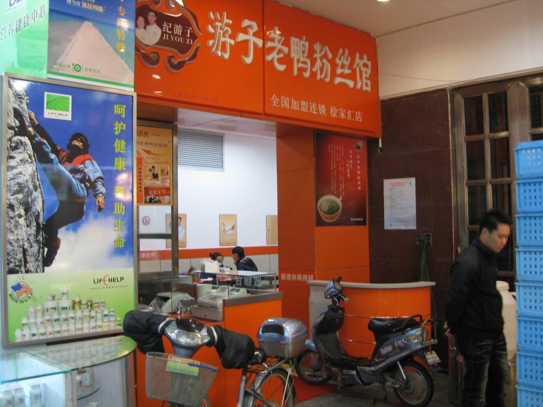 游子老鸭粉丝馆