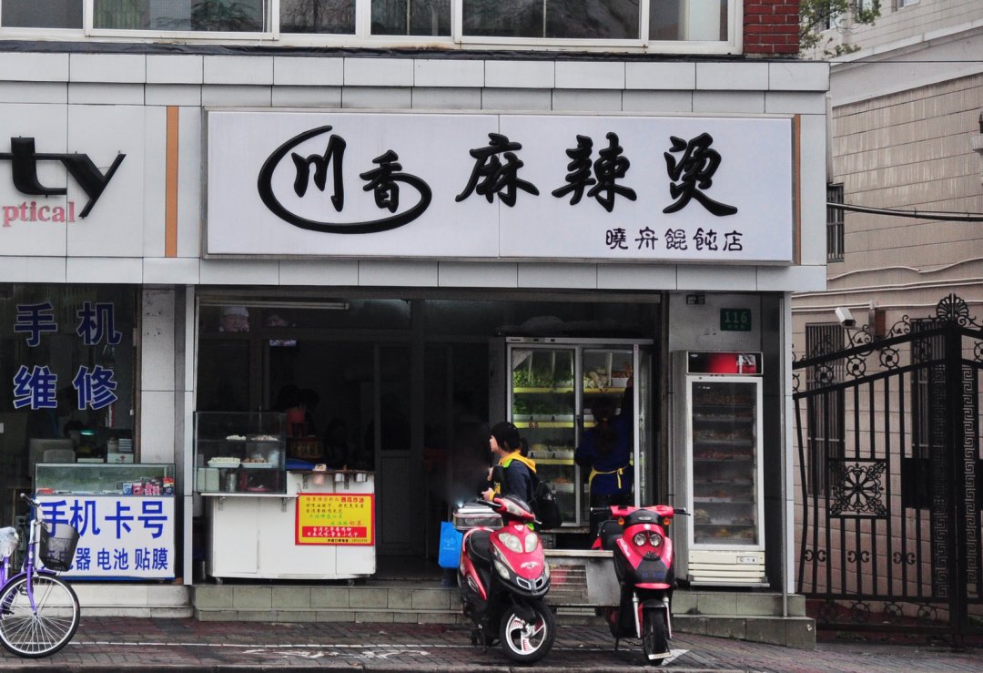 川香麻辣烫