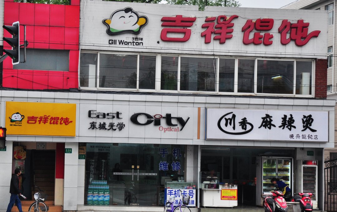 吉祥馄饨