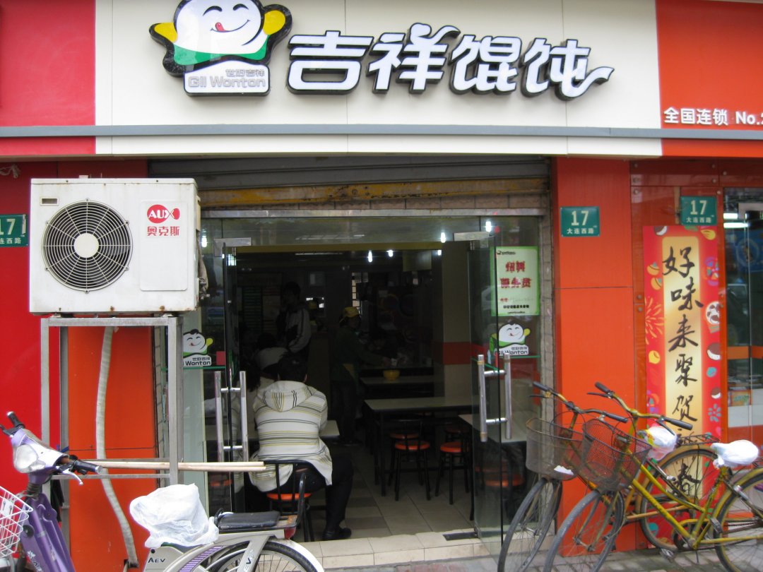 吉祥馄饨