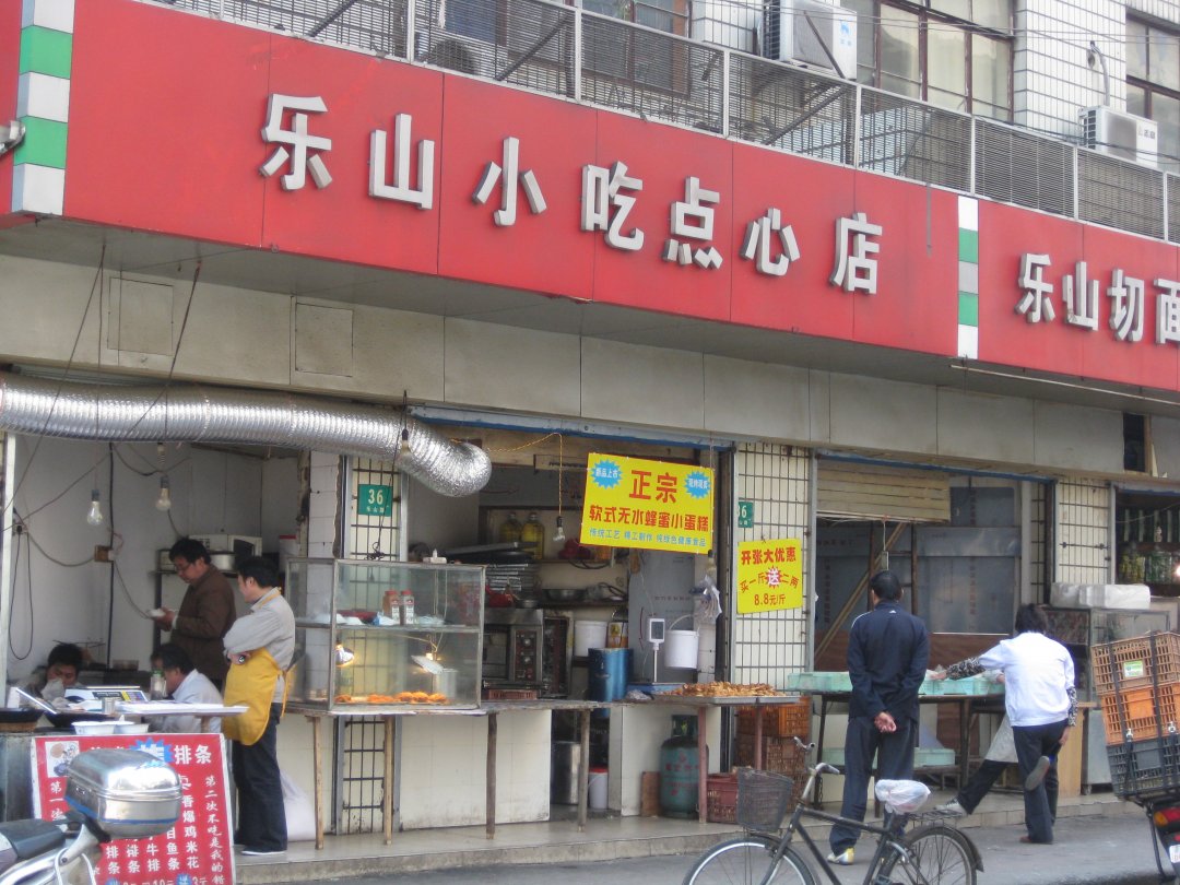 乐山小吃点心店