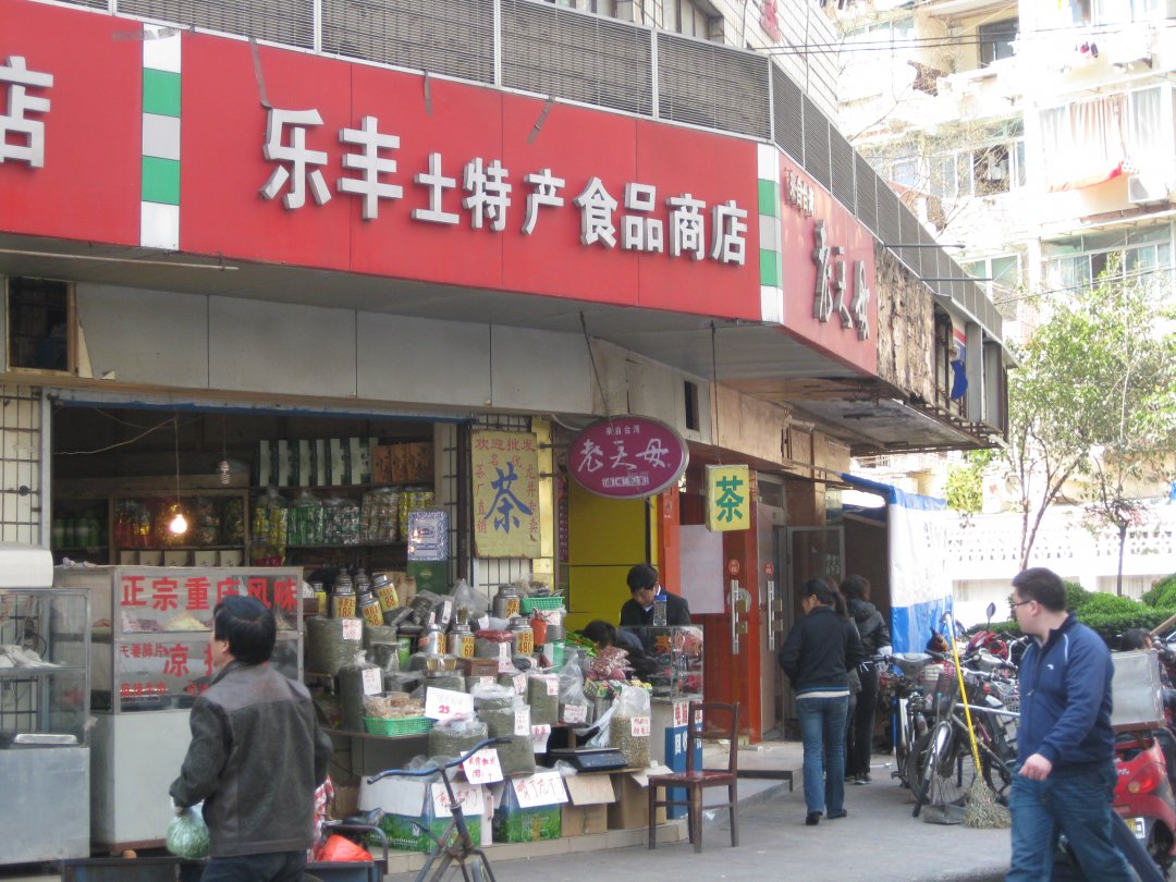 乐丰土特产食品商店