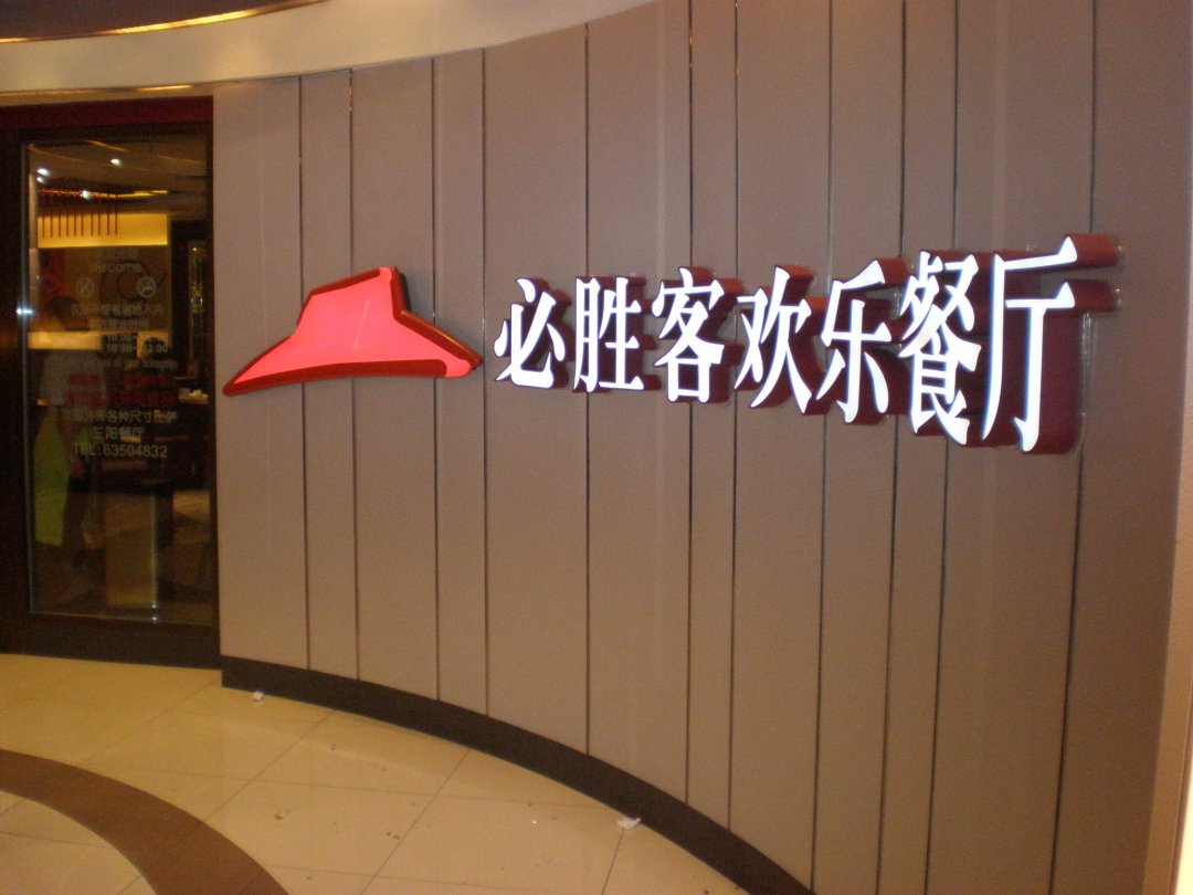 必胜客