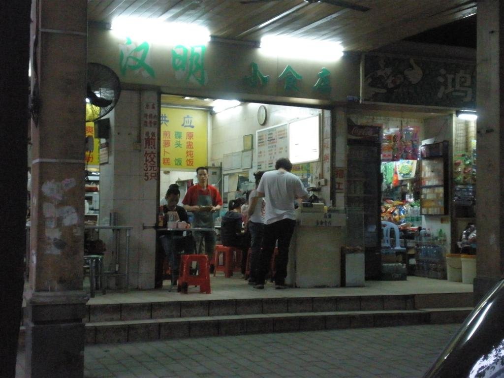 汉明小食店