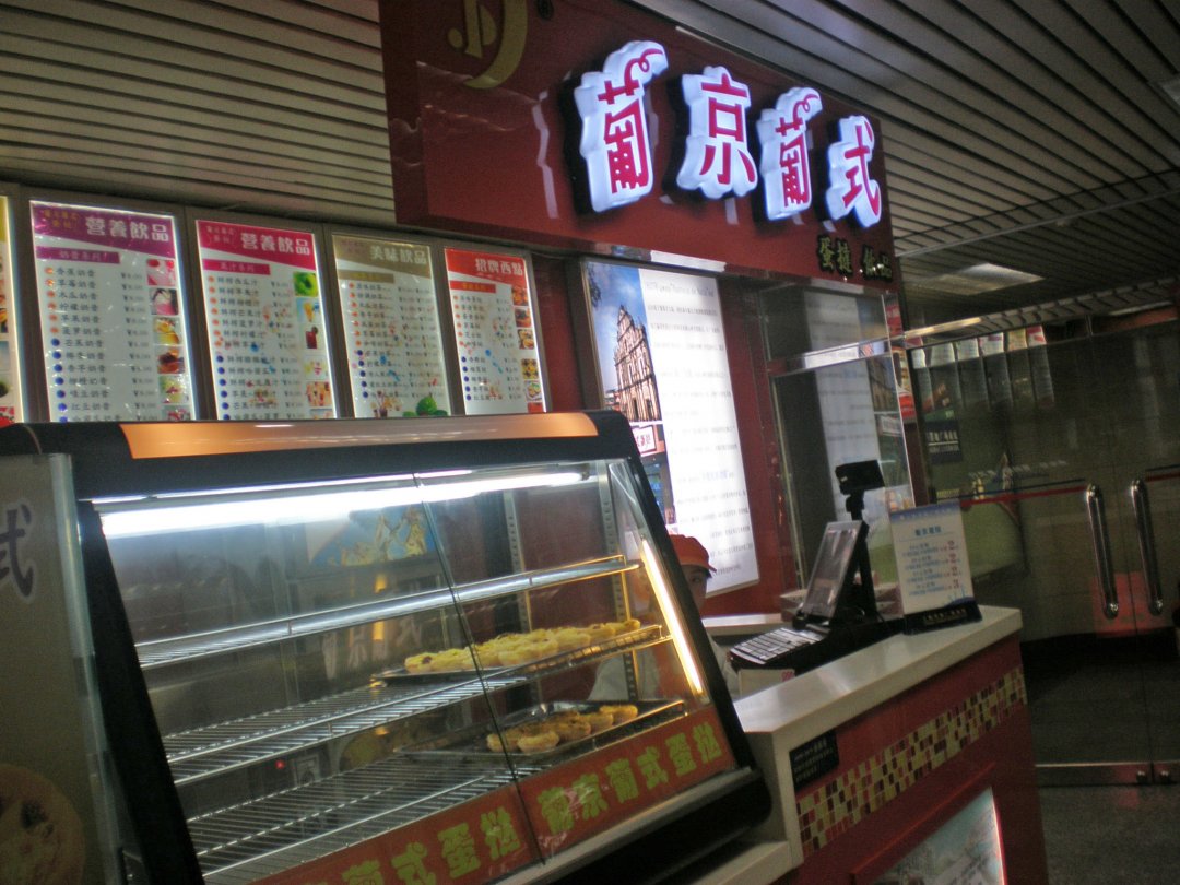 葡京葡式蛋挞