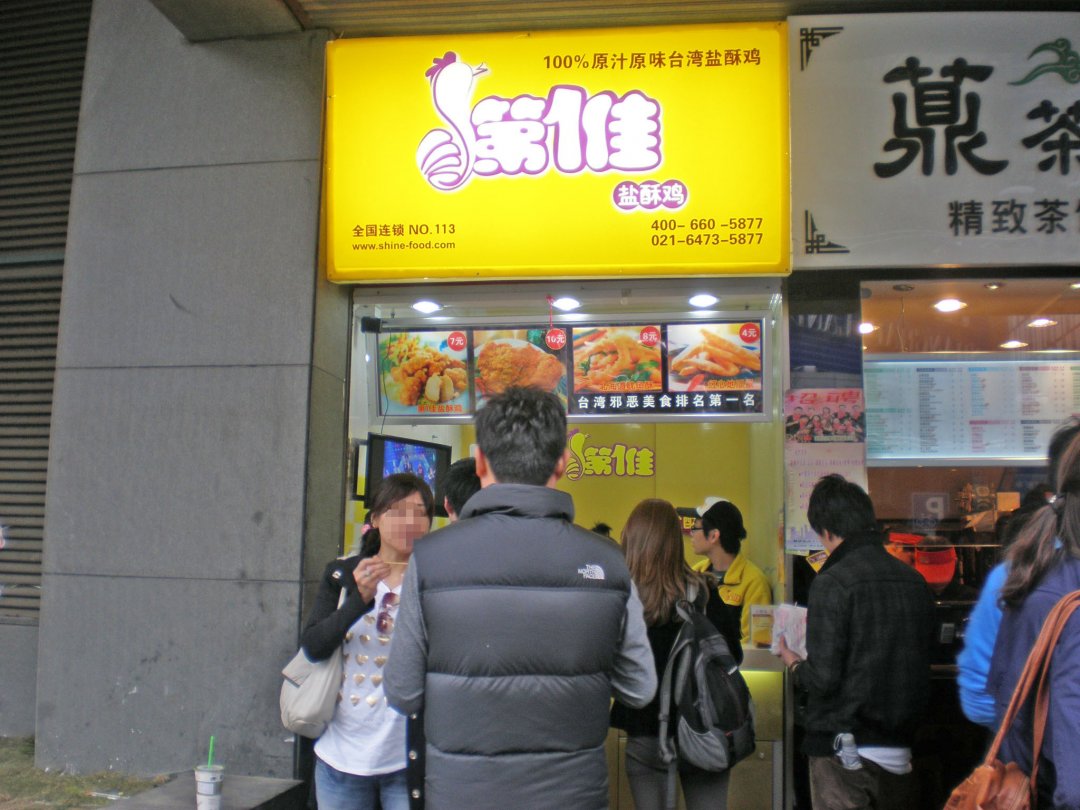 第一佳盐酥鸡