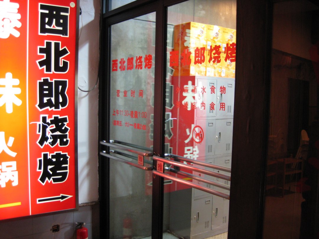 西北郎烧烤