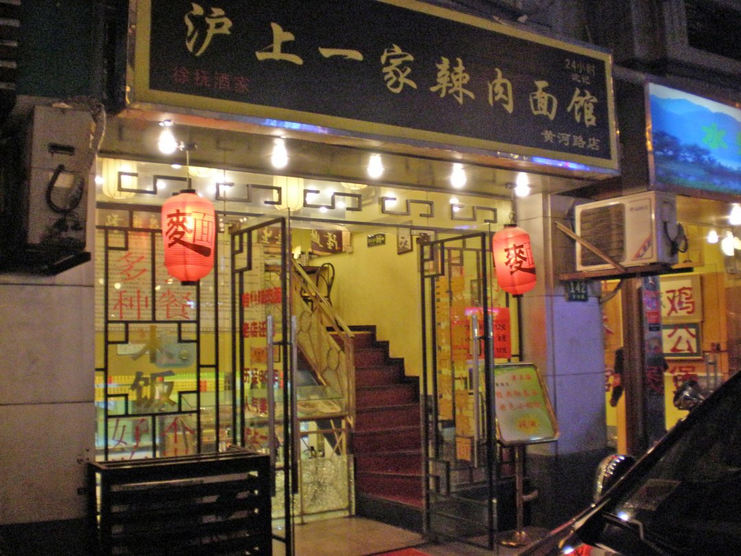 沪上一家辣肉面馆