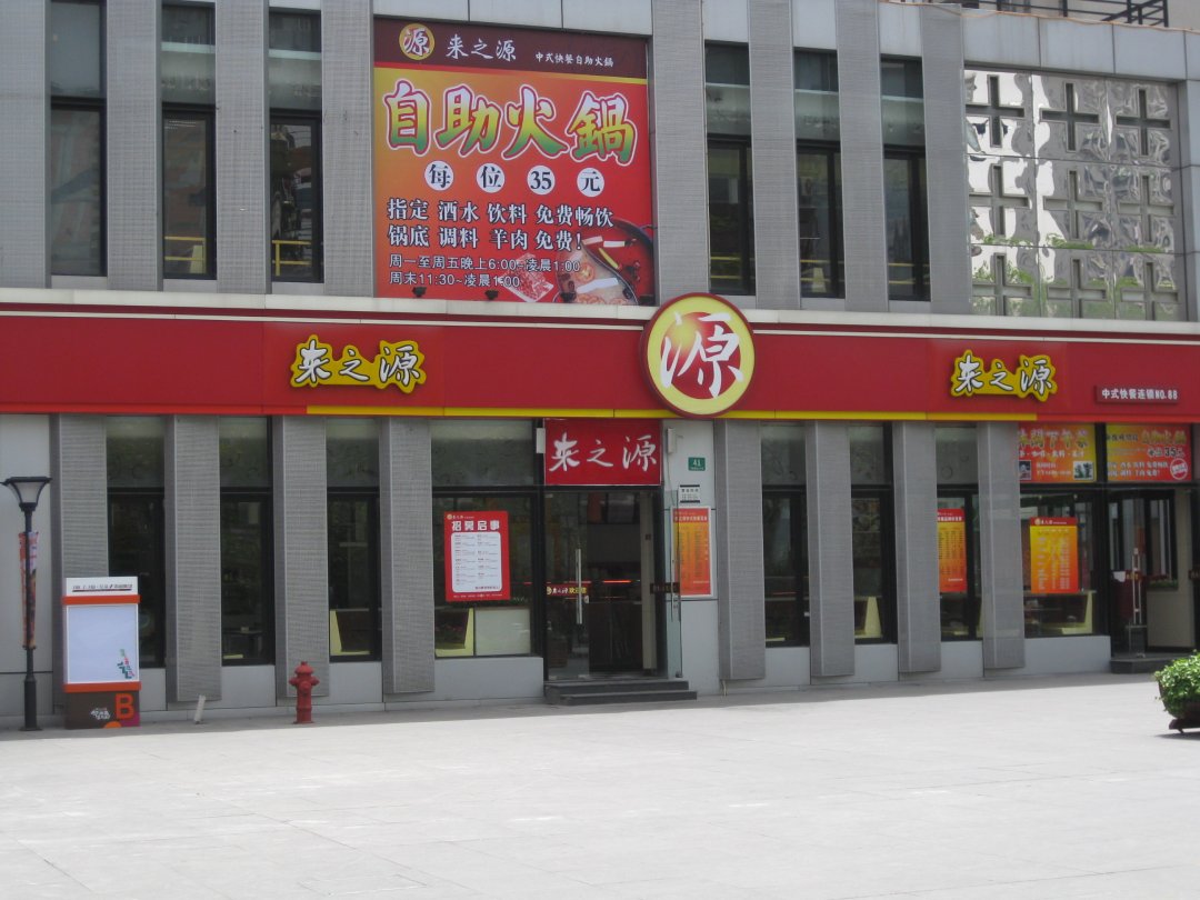 来之源