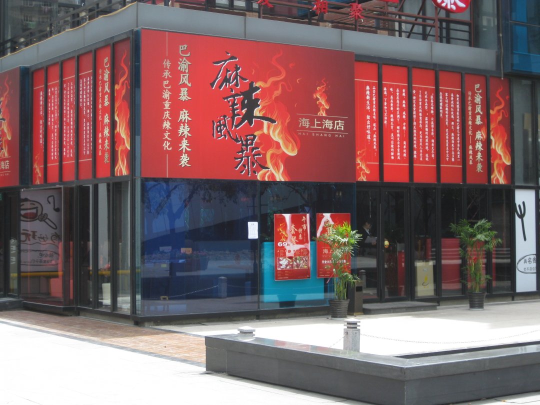 麻辣风暴
