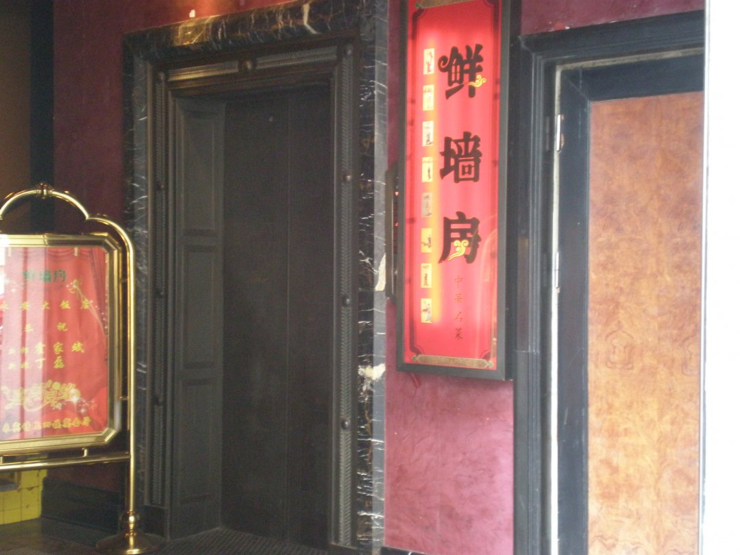 鲜墙房