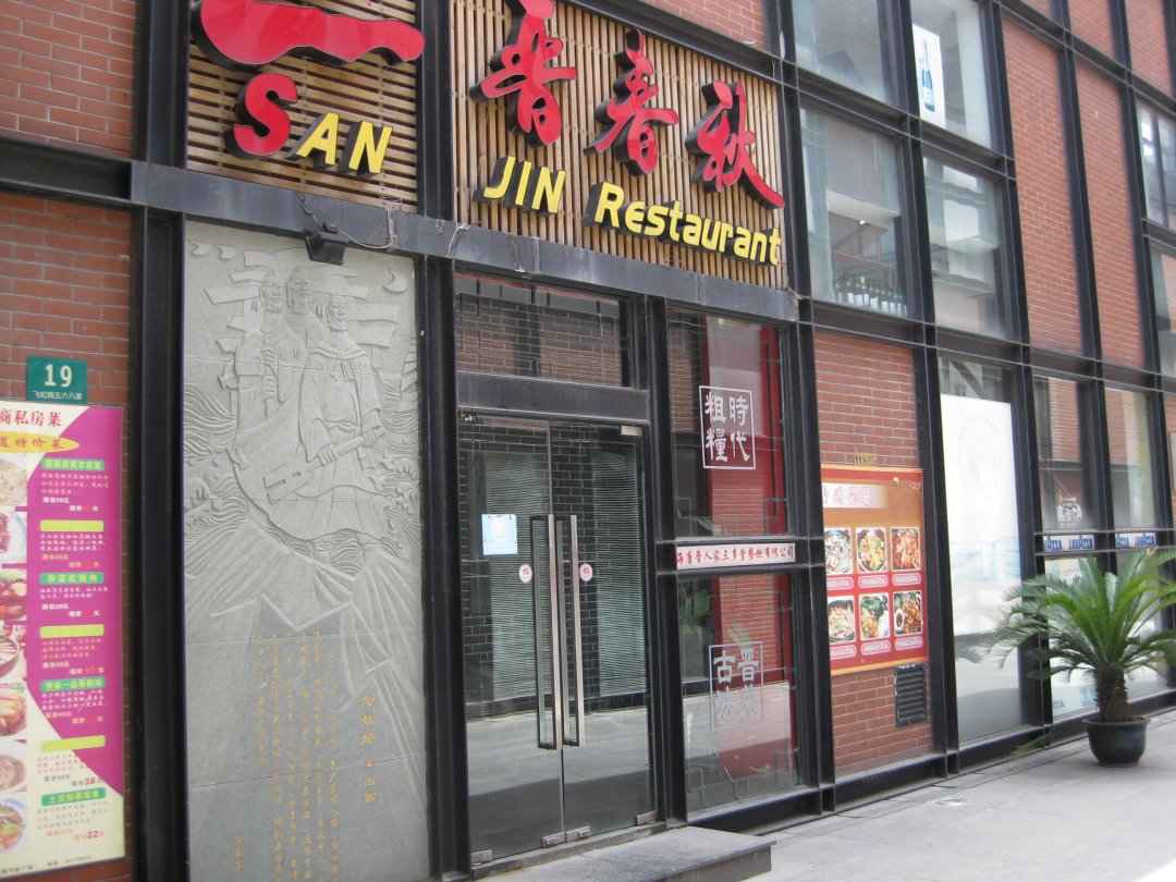 唐晋人家