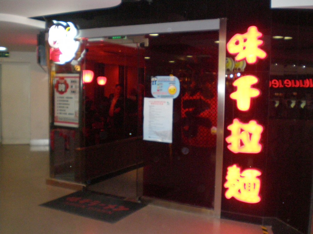 味千拉面