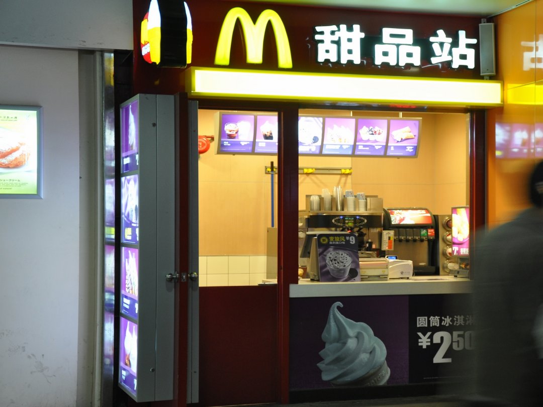 麦当劳甜品站