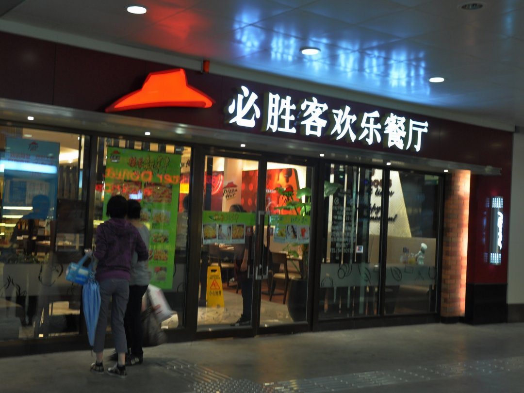 必胜客