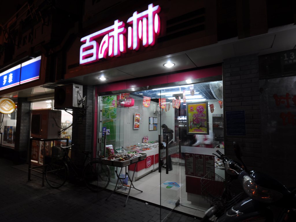 百味林