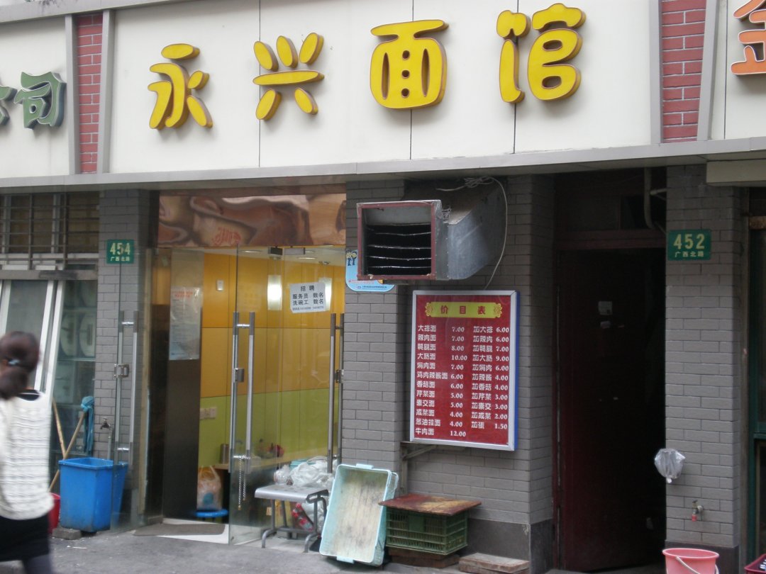 永兴面馆