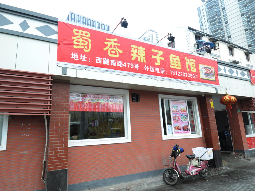 蜀香辣子鱼馆