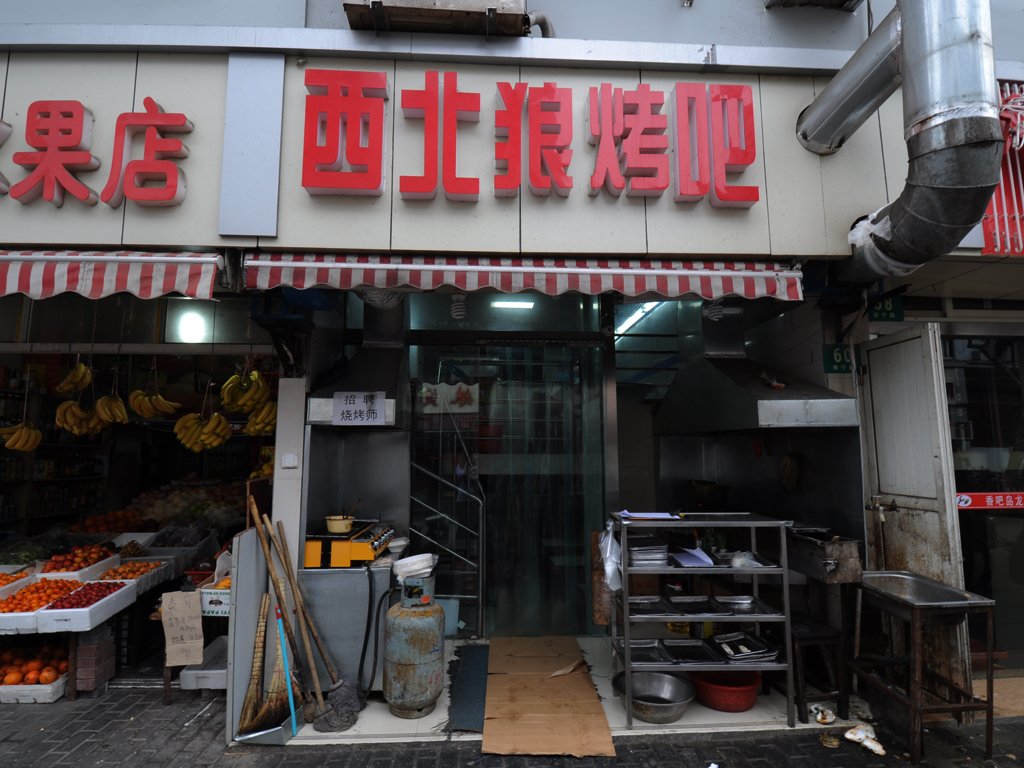 西北狼烤吧