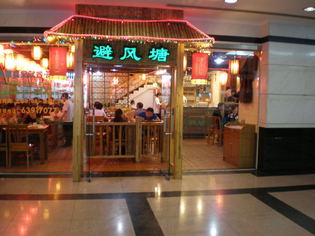 避风塘