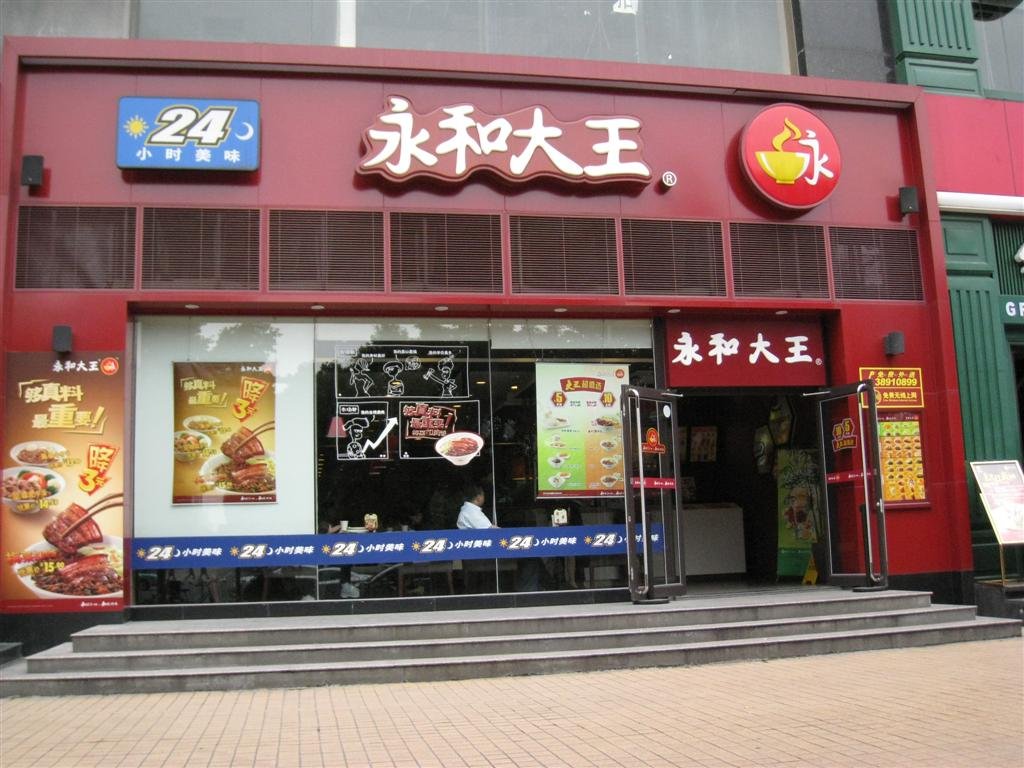 永和大王