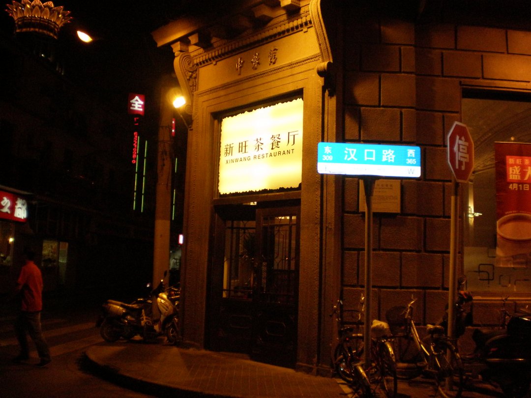新旺茶餐厅