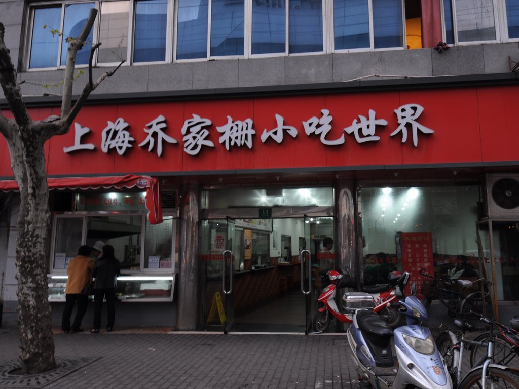 上海乔家栅小吃世界