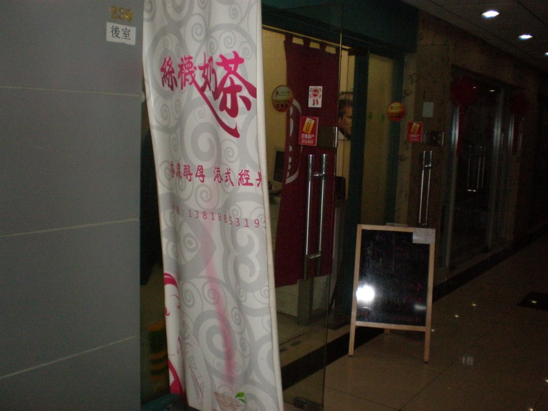 丝袜奶茶