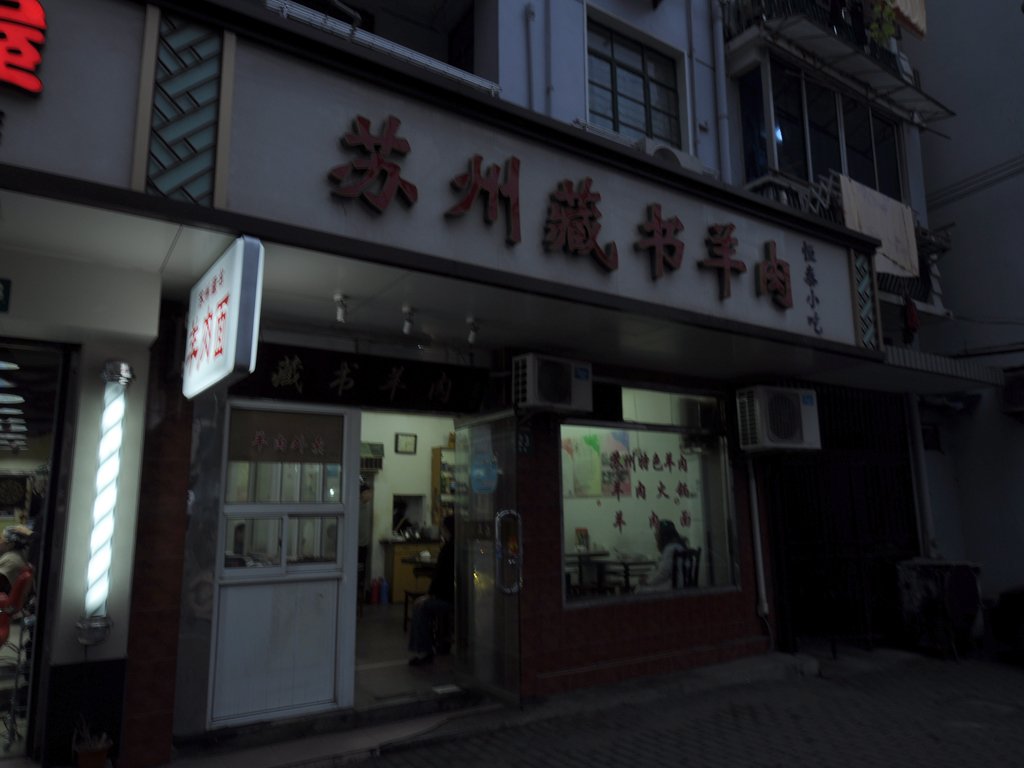 苏州藏书羊肉馆