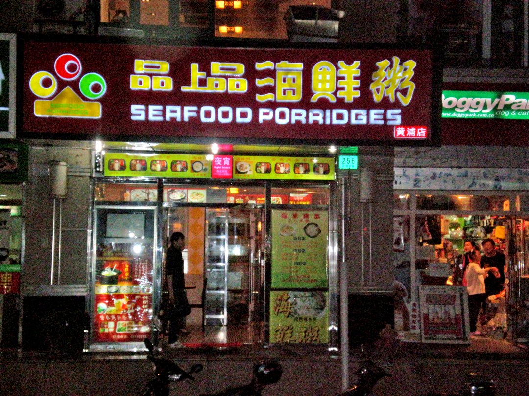 品上品海鲜粥