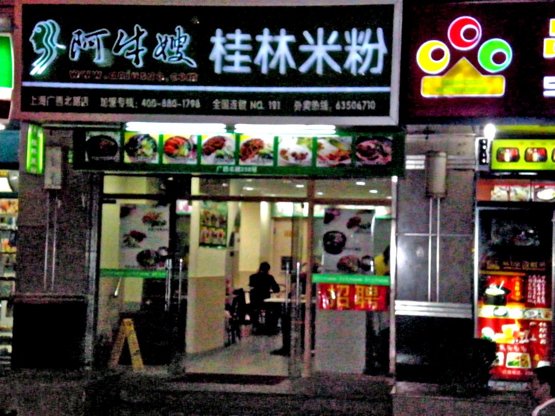 阿牛嫂桂林米粉